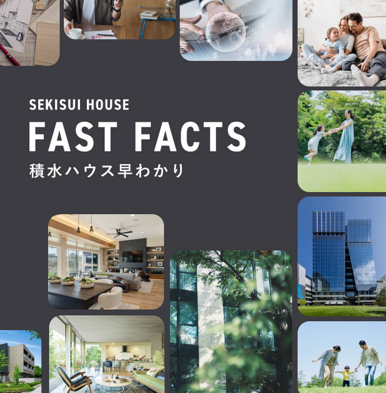 SEKISUI HOUSE FAST FACTS 積水ハウス早わかり