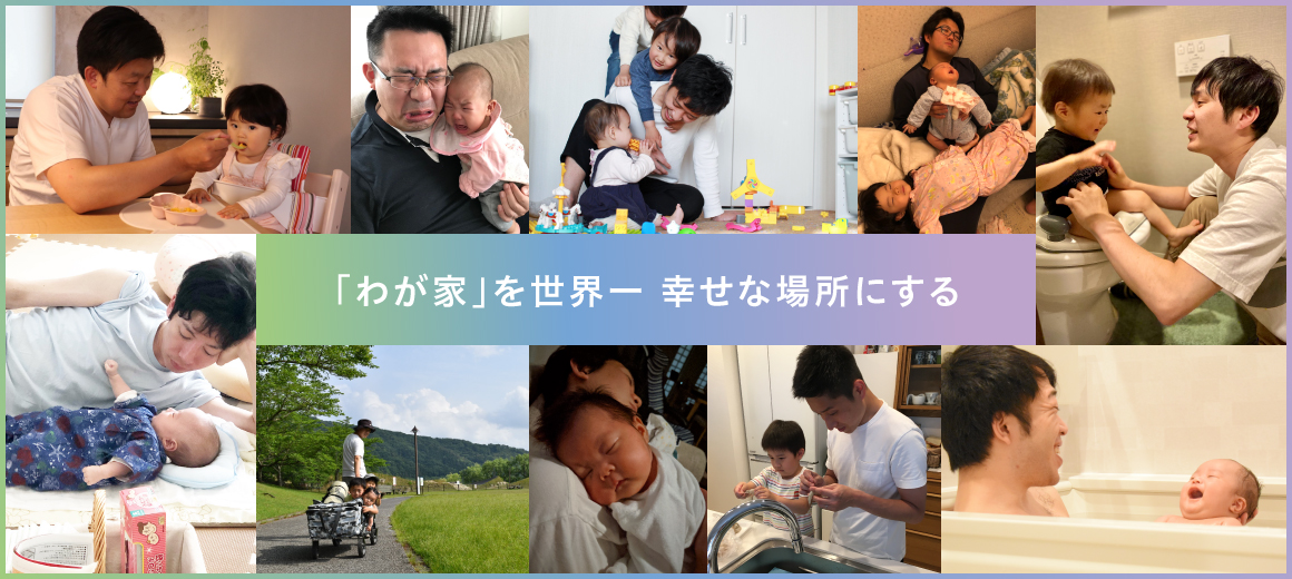 「わが家」を世界一 幸せな場所にする