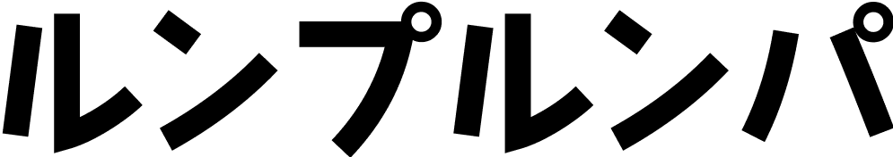 ルンプルンパ
