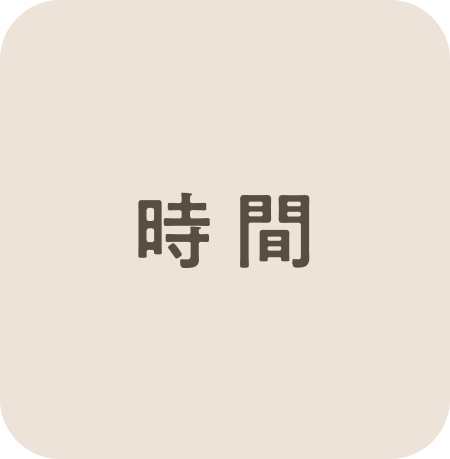時間