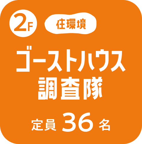 2Fゴーストハウス調査隊　定員36名