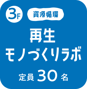 3F再生モノづくりラボ　定員30名