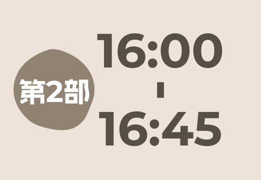 16:00〜16:45