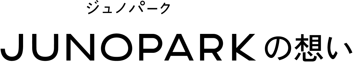 JUNOPARKの想い