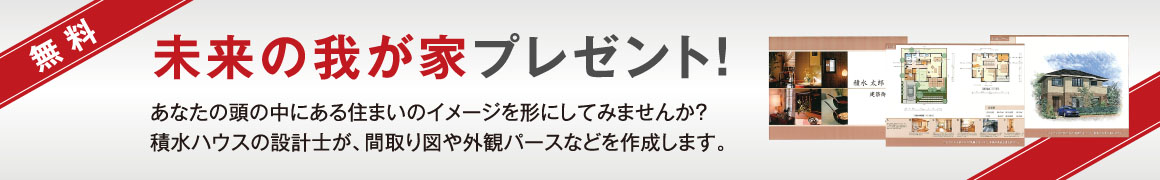 未来のわが家プレゼント!