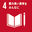 4:質の高い教育をみんなに