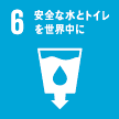 6:安全な水とトイレを世界中に