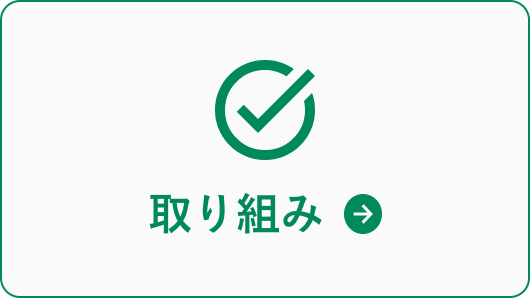 取り組み