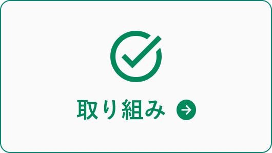 取り組み