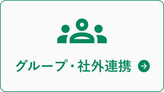 グループ・社外連携