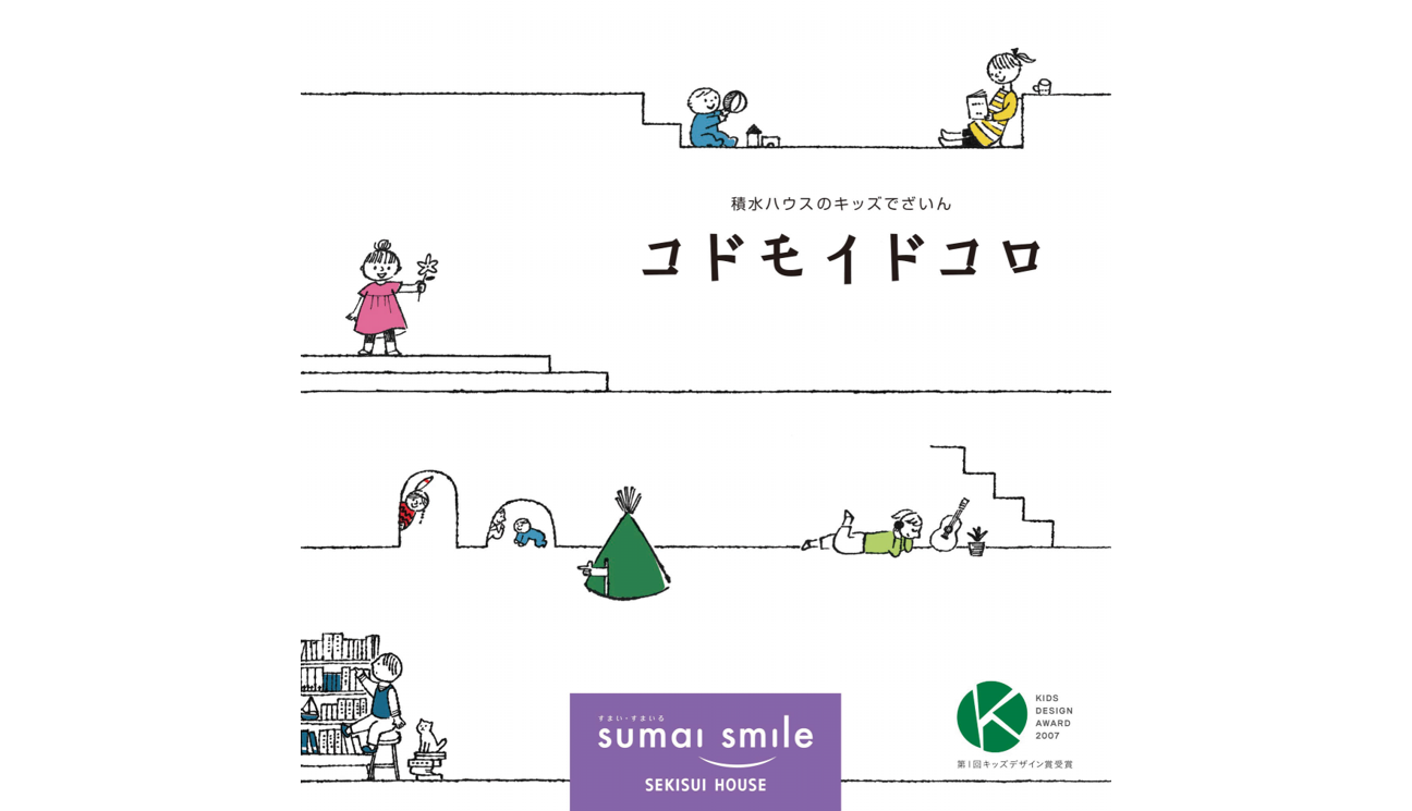 子どもの発達に適した「居どころ」づくりを考え、生きる力を自然に育む「コドモイドコロ」 子どもの発達に適した「居どころ」づくりを考え、生きる力を自然に育む「コドモイドコロ」