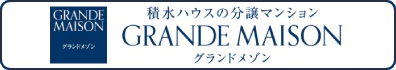 積水ハウスの分譲マンション GRANDE MAISON グランドメゾン 積水ハウスの分譲マンション GRANDE MAISON グランドメゾン