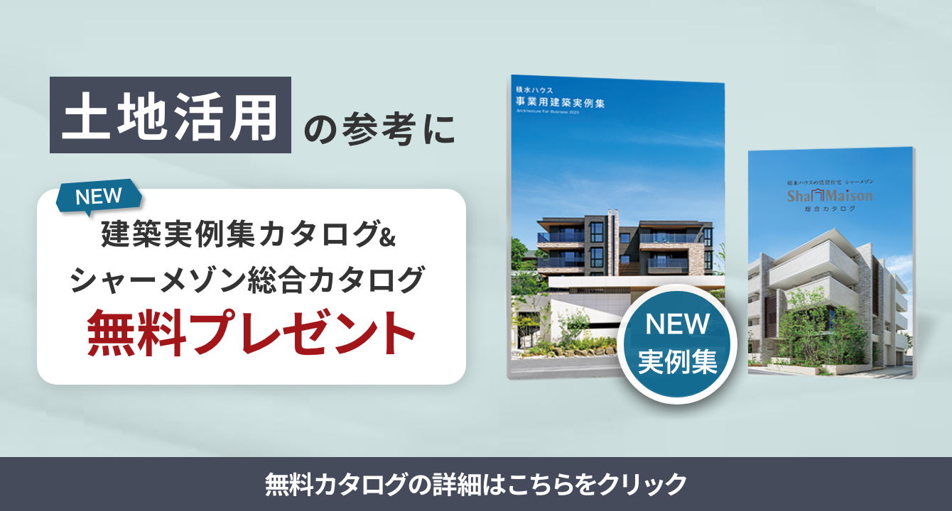 土地活用の参考に　建築実例集カタログ＆シャーメゾン総合カタログ無料プレゼント　無料カタログの詳細はこちらをクリック（別ウィンドウで開く）