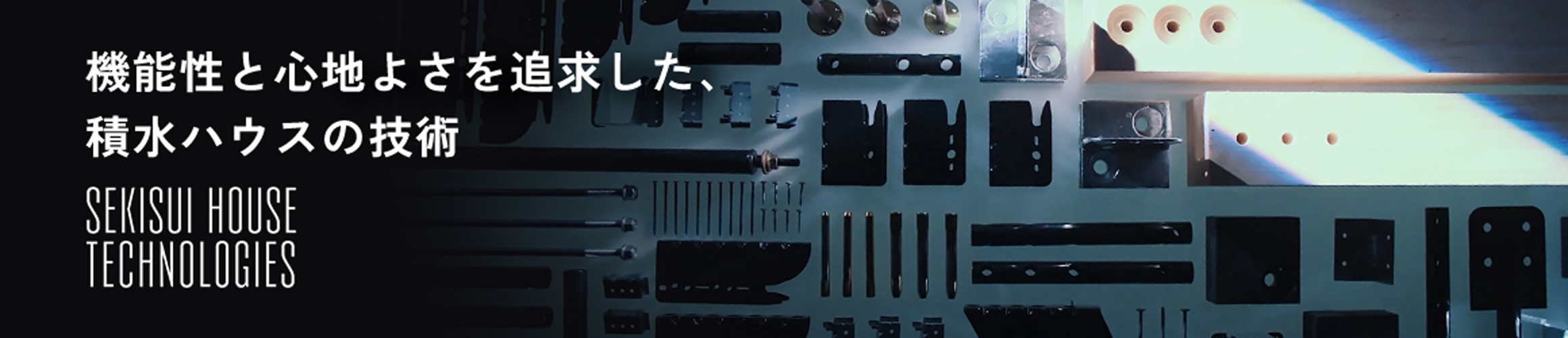 機能性と心地よさを追求した、積水ハウスの技術 SEKISUI HOUSE TECHNOLOGIES