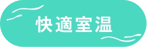 快適室温