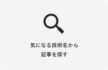 気になる技術名から記事を探す