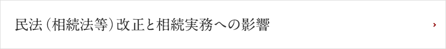 民法（相続法等）改正と相続実務への影響