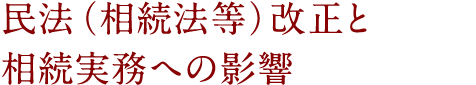 民法（相続法等）改正と相続実務への影響