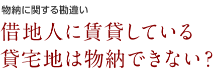 物納に関する勘違い 借地人に賃貸している賃貸地は物納できない?