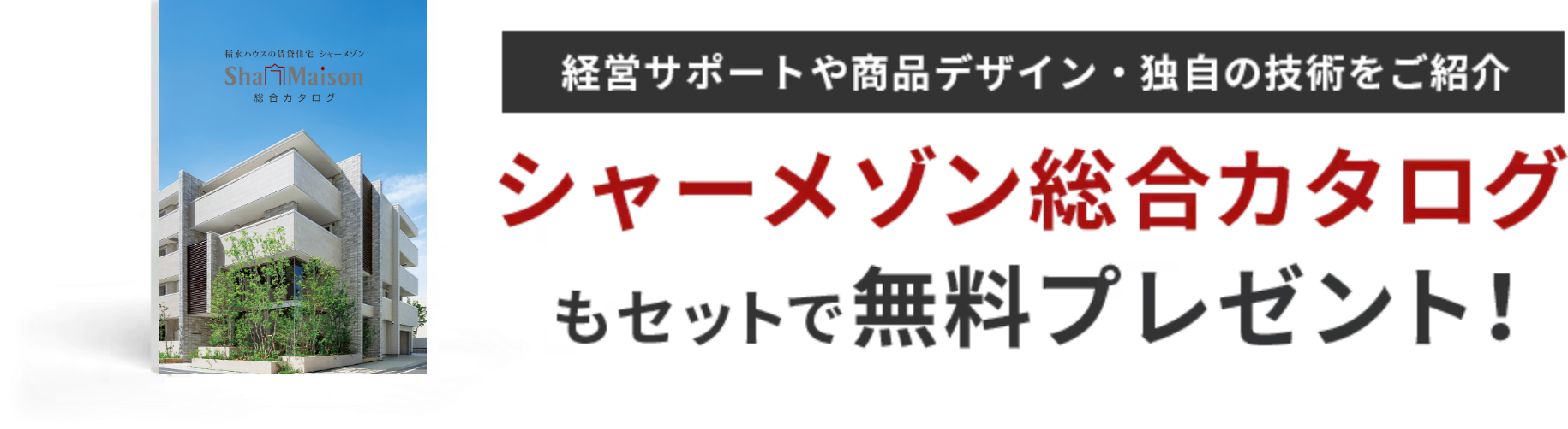 経営サポートや商品デザイン・独自の技術をご紹介 シャーメゾン総合カタログもセットで無料プレゼント！