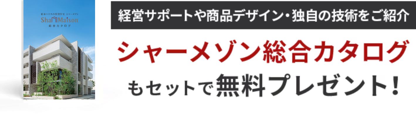 経営サポートや商品デザイン・独自の技術をご紹介 シャーメゾン総合カタログもセットで無料プレゼント！