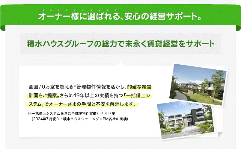 オーナー様に選ばれる、安心の経営サポート