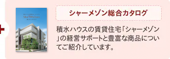 シャーメゾン総合カタログ
