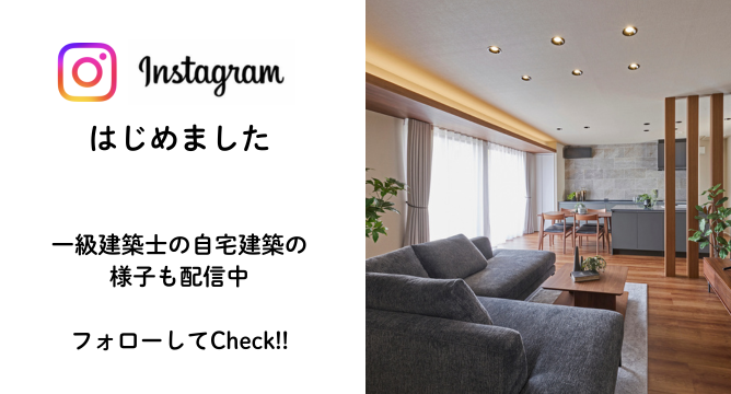 インスタグラムはじめました。一級建築士の自宅建築の様子も配信中。フォローしてCheck!!