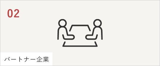 02パートナー企業