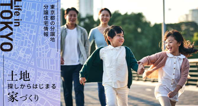 土地探しからはじまる家づくり