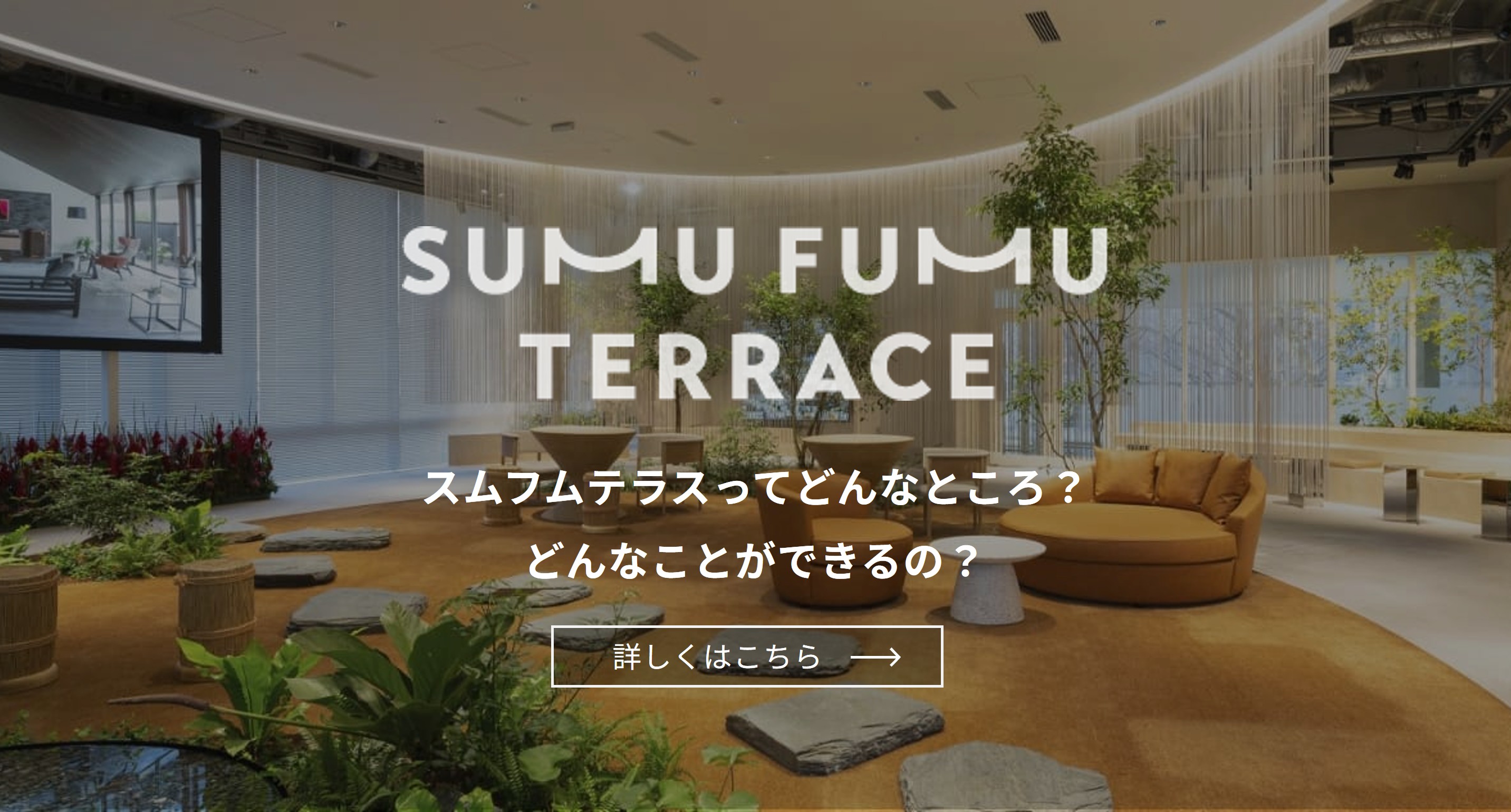 スムフムテラスってどんなところ？