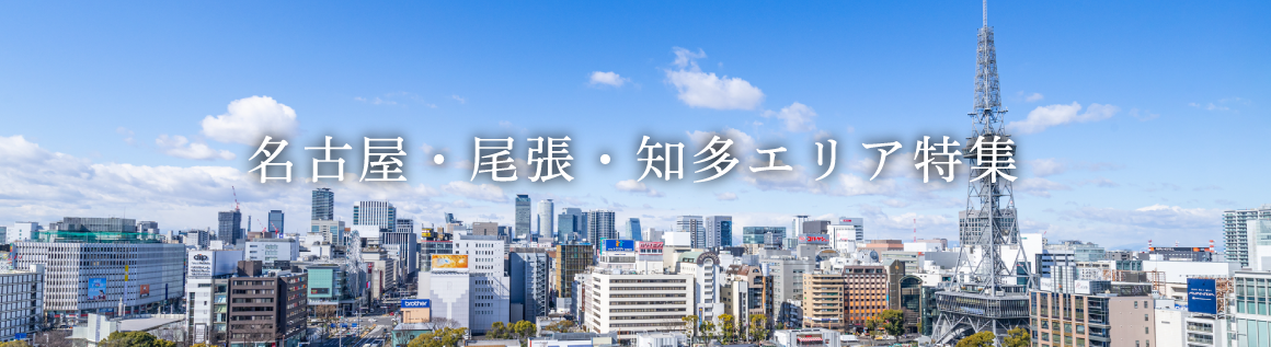 名古屋・尾張・知多エリア特集