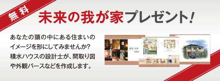 未来の我が家プレゼント!