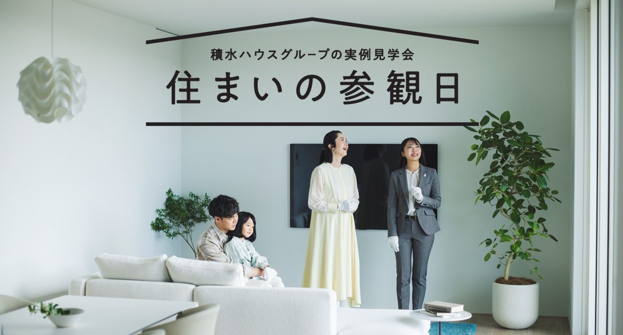住まいの参観日