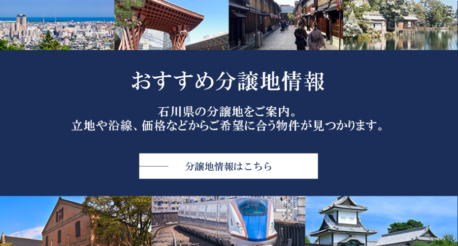 石川県エリアおすすめ分譲地情報