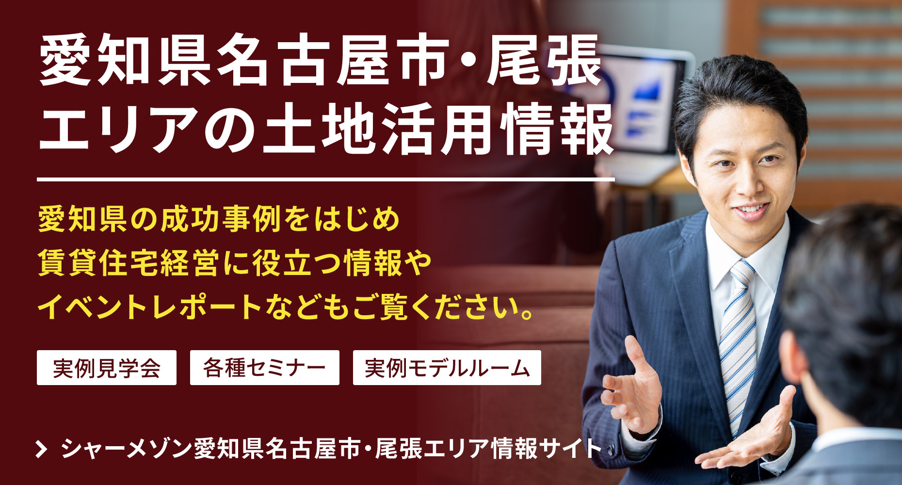愛知県名古屋市・尾張エリアの土地活用情報