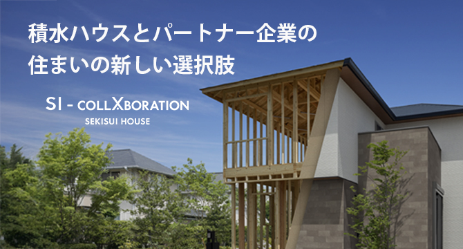 SI-COLLABORATION（SI事業） | 積水ハウス