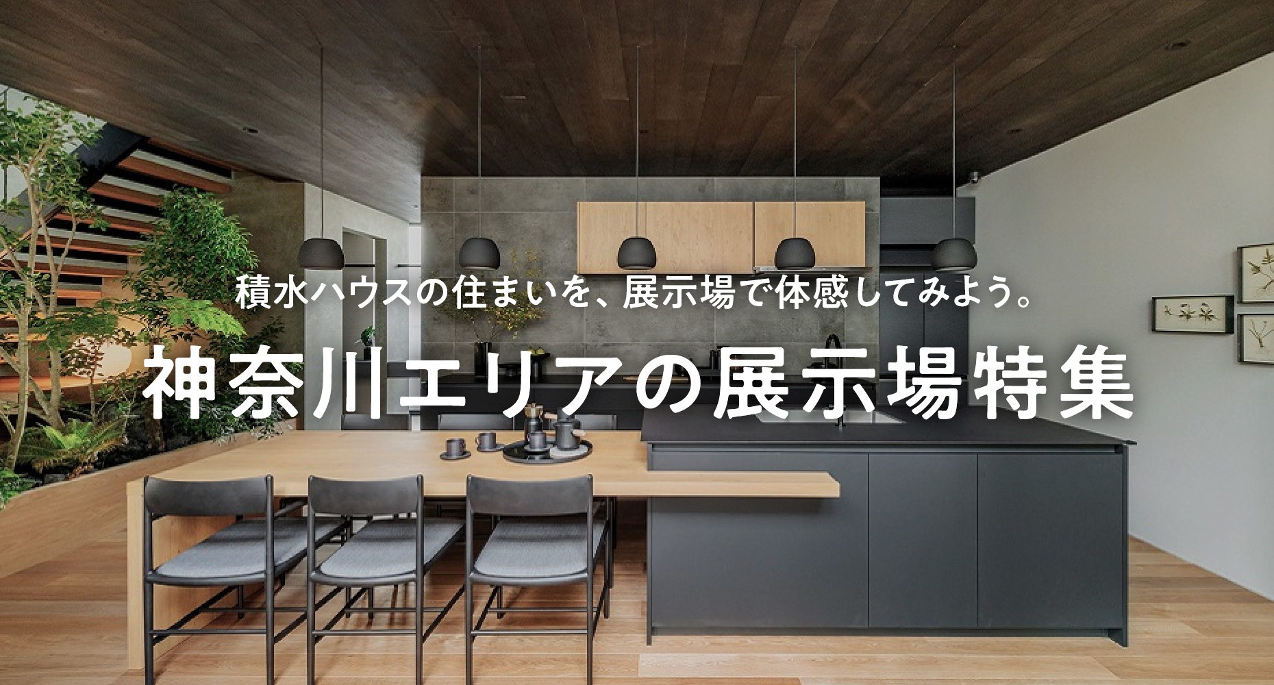 エリア別 住宅展示場一覧 | 神奈川県